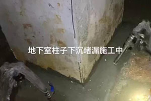 吉安地下室柱子下沉堵漏施工